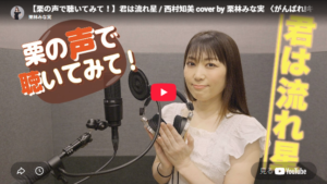 「栗の声で聴いてみて！」君は流れ星／栗林みな実さんカバー
