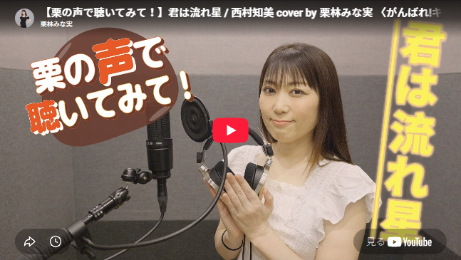 「栗の声で聴いてみて！」君は流れ星／栗林みな実さんカバー