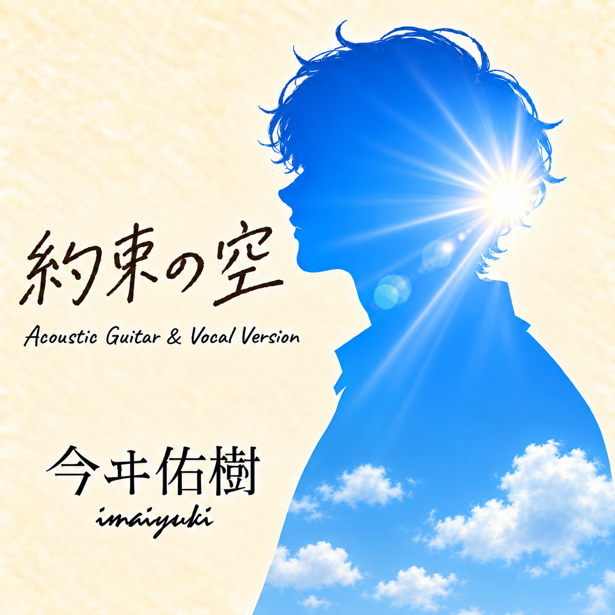 今ヰ佑樹「約束の空」Acoustic Guitar & Vocal Version ジャケット
